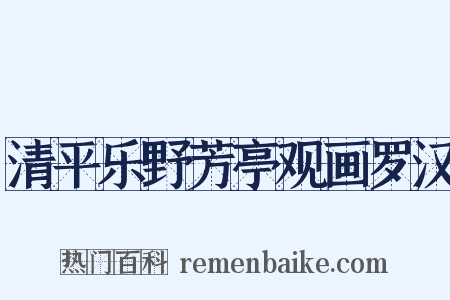 清平乐野芳亭观画罗汉是什么意思的图片